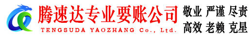 凤阳腾速达讨债公司